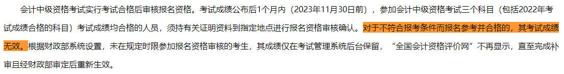 一地明確：不符合中級(jí)會(huì)計(jì)報(bào)考條件 即使考試通過(guò)成績(jī)也無(wú)效！