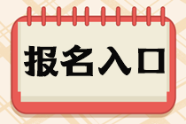 稅務(wù)師報名入口