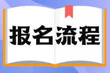 上海市5月基金從業(yè)考試報名流程？