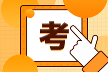 注會考試成績合格標(biāo)準(zhǔn)你知道嗎？