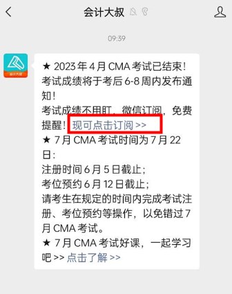 免費訂閱啦！4月CMA考試成績不用盯，微信掃碼，一鍵幫忙~