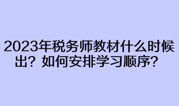 2023年稅務(wù)師教材什么時(shí)候出來(lái)？