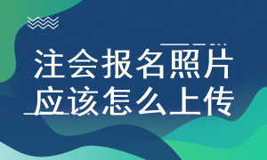 首次報考注會考試照片要求是什么？