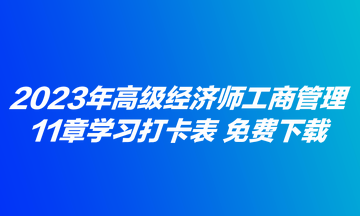 2023年高級經(jīng)濟師工商管理11章學習打卡表