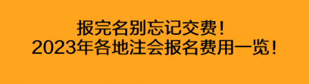 報(bào)完名別忘記交費(fèi)！2023年各地注會(huì)報(bào)名費(fèi)用一覽！