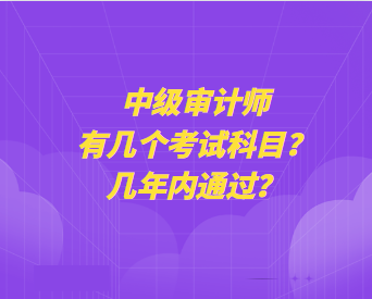 中級(jí)審計(jì)師有幾個(gè)考試科目？幾年內(nèi)通過(guò)？