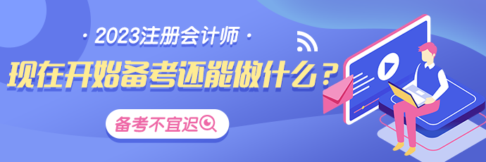 最后四個(gè)月！CPA備考還能做哪些努力？