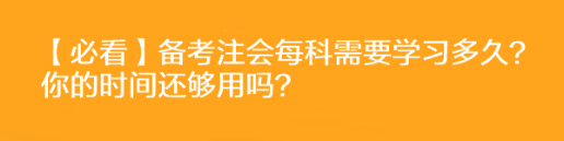 【必看】備考注會每科需要學習多久？你的時間還夠用嗎？