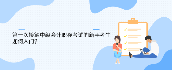 第一次接觸中級會計職稱考試的新手考生 如何入門？