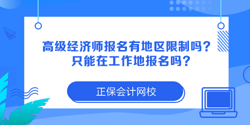 高級經(jīng)濟(jì)師報(bào)名有地區(qū)限制嗎？