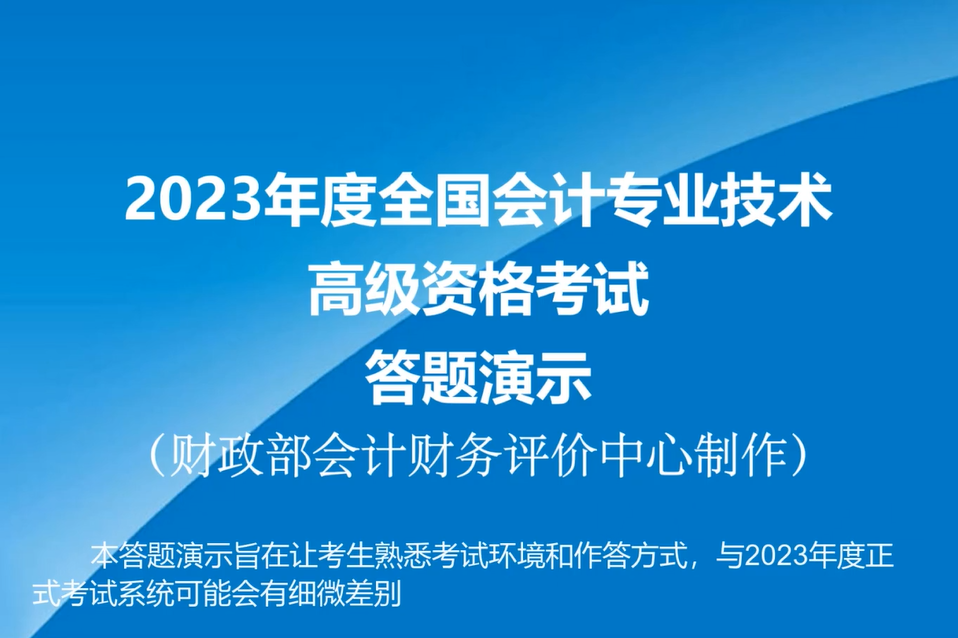 2023年高級(jí)會(huì)計(jì)師無紙化考試答題演示