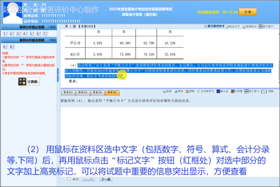 2023年高級(jí)會(huì)計(jì)師無紙化考試答題演示