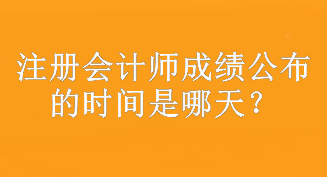 注冊會計師成績公布的時間是哪天？