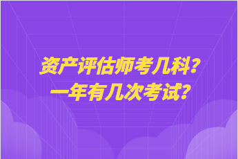 資產(chǎn)評估師考幾科？一年有幾次考試？