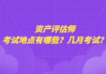 資產評估師考試地點有哪些？幾月考試？