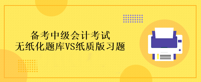 備考中級(jí)會(huì)計(jì)考試做題應(yīng)該在哪里做？