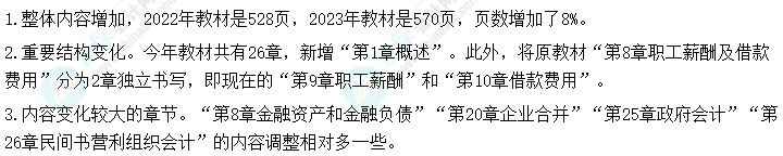 重磅！2023中級會計實務教材變化簡析 它來了！