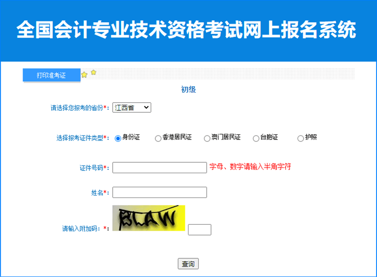 江西省2023年初級(jí)會(huì)計(jì)職稱(chēng)考試準(zhǔn)考證打印入口已開(kāi)通