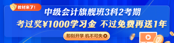 旗艦班套餐D（3科2考期）專享：考過獎￥1000，不過免費再學(xué)一年