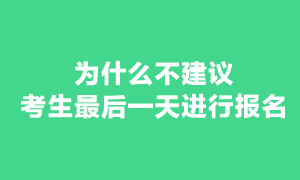 注會(huì)考試為什么不建議最后幾天報(bào)名？