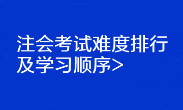 注會考試難度排行及學習順序>