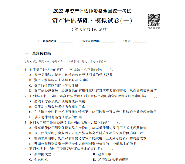 2023資產(chǎn)評(píng)估基礎(chǔ)《最后沖刺8套卷》免費(fèi)試讀