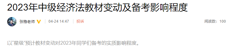 張穩(wěn)老師整理！2023年中級經(jīng)濟(jì)法教材變動(dòng)及備考影響程度