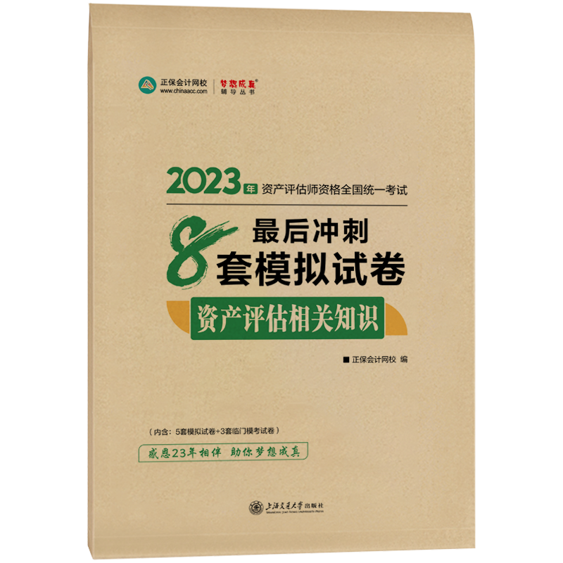 免費(fèi)試讀 | 2023年資產(chǎn)評(píng)估相關(guān)知識(shí)《最后沖刺8套卷》