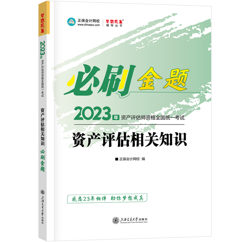 2023資產(chǎn)評(píng)估相關(guān)知識(shí)《必刷金題》免費(fèi)試讀！