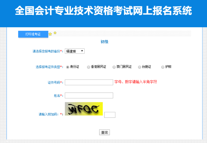 2023年福建考區(qū)初級(jí)會(huì)計(jì)準(zhǔn)考證打印入口開(kāi)通