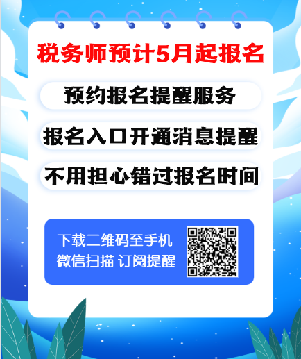 稅務(wù)師報名預計5月起