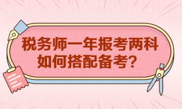 稅務(wù)師一年報(bào)考兩科如何搭配？