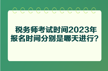 稅務師考試時間2023年報名時間分別是哪天進行？