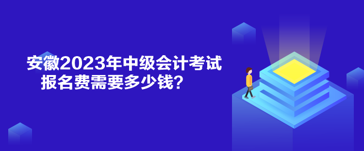 安徽2023年中級(jí)會(huì)計(jì)考試報(bào)名費(fèi)需要多少錢(qián)？