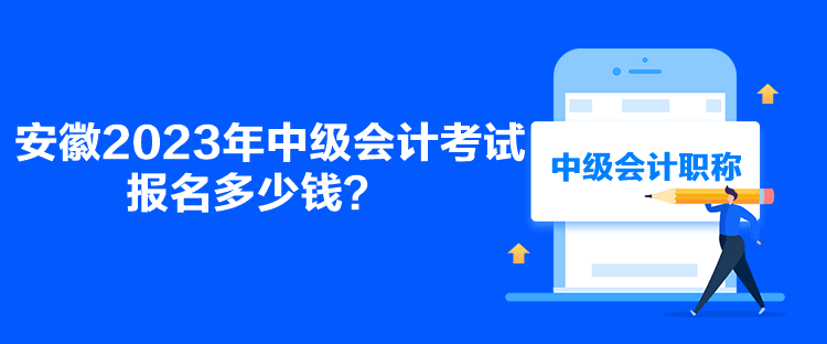 安徽2023年中級(jí)會(huì)計(jì)考試報(bào)名多少錢？