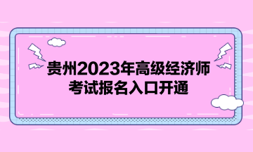 貴州2023年高級(jí)經(jīng)濟(jì)師考試報(bào)名入口開(kāi)通