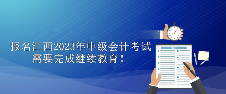 報(bào)名江西2023年中級(jí)會(huì)計(jì)考試需要完成繼續(xù)教育！