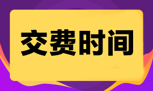 2024注會考試什么時候交費？