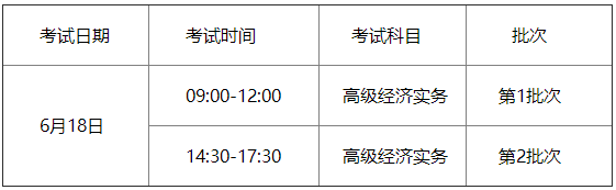 滕州2023高級(jí)經(jīng)濟(jì)師考試時(shí)間