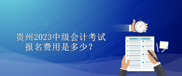 貴州2023中級會計考試報名費用是多少？