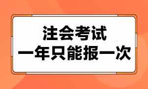 注會(huì)考試一年只能報(bào)考一次嗎？