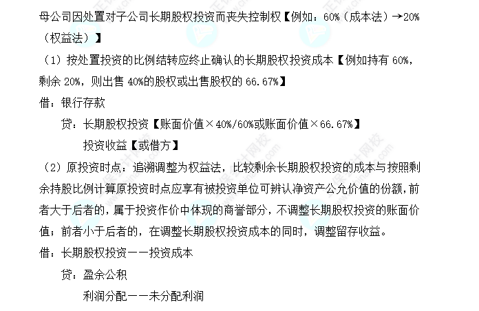 2023注會會計核心入門知識點(diǎn)12：因處置部分股權(quán)導(dǎo)致成本法轉(zhuǎn)換為權(quán)益法