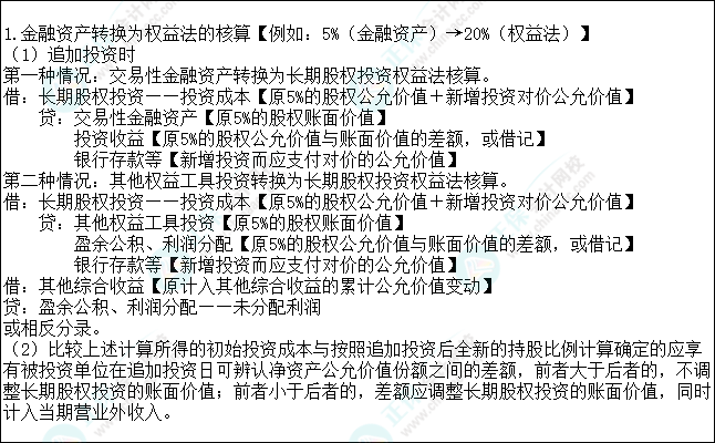 2023注會會計核心入門知識點13：金融資產(chǎn)轉(zhuǎn)換為權(quán)益法的核算