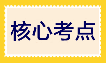 夯實基礎(chǔ)！2023注會《財管》30個入門核心考點