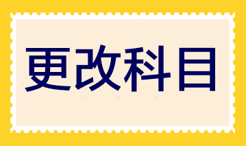 2023年注會報名即將結(jié)束 報完名后還可以更改科目嗎？