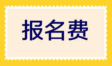 注冊(cè)會(huì)計(jì)師考試科目的報(bào)名費(fèi)是多少？各地區(qū)一樣嗎？