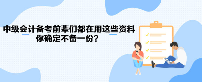 中級會計(jì)職稱備考前輩們都在用這些資料 你確定不備一份？