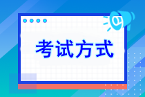 2024年注會考試方式是什么？考試有幾門？