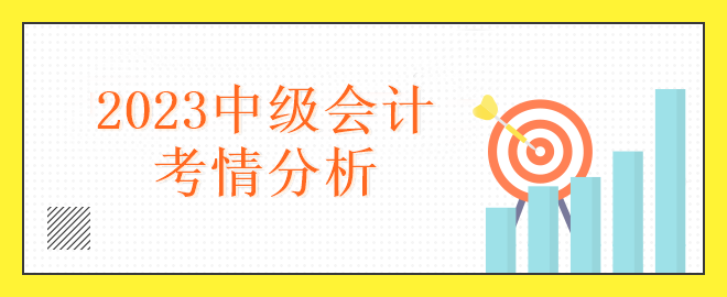 2023中級會計考情分析