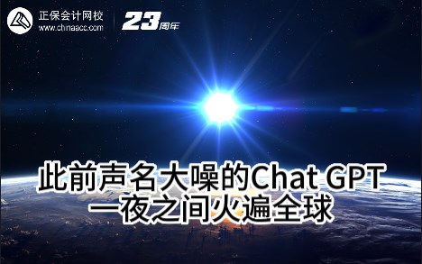 熱點解讀！ChatGPT在會計考試中不如人類？